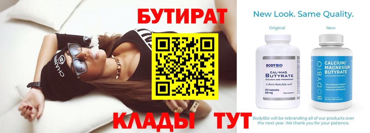 БУТИРАТ Butirat Удомля