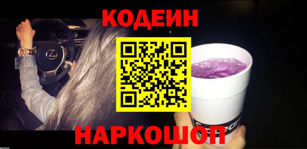 Codein Purple Drank  Codein напиток Lean (лин)  Вход с VPN  Удомля 